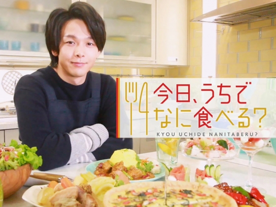 今日、うちでなに食べる?
